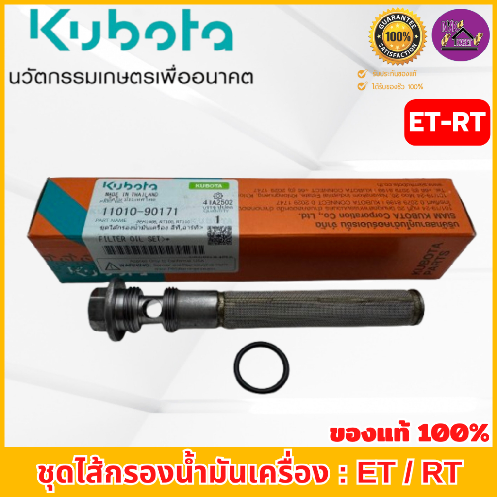 ชุดไส้กรองน้ำมันเครื่อง คูโบต้า อีที-อาร์ที ของแท้100% ใช้ได้กับรุ่นอีที(ET70 - ET115)และอาร์ที(RT77- RT155di)