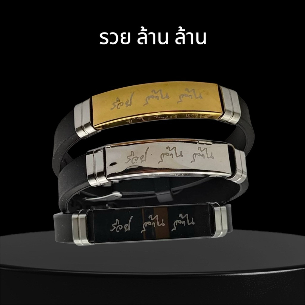 สายรัดข้อมือหลวงปู่ศิลา รวยล้านล้าน งานสแตนเลสสายนาฬิกา