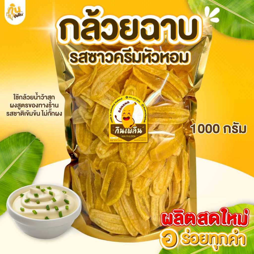 กินเพลิน✨1000 กรัม กล้วยฉาบซาวครีมหัวหอม กล้วยซาวครีมหัวหอม กล้วยซาวครีมหัวหอม