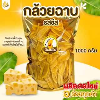 กินเพลิน✨1000 กรัม กล้วยฉาบรสชีส กล้วยรสชีส กล้วยชีส