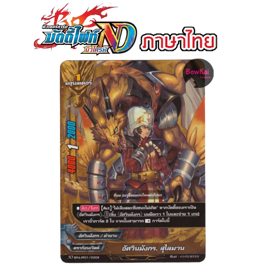 BFN-PP01/0008 ฟอย อัศวินมังกร, สุไลมาน  - ดราก้อนเวิลด์ BuddyFight [ NewDrive ! ] BFNPP01