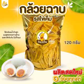 กินเพลิน✨120 กรัม กล้วยฉาบรสไข่เค็ม กล้วยรสไข่เค็ม กล้วยไข่เ…