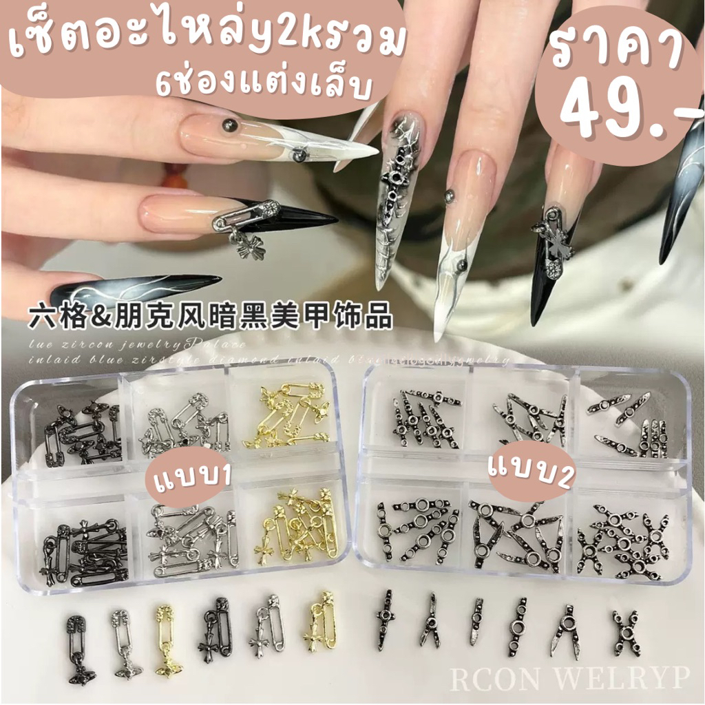 เซ็ตอะไหล่y2kรวม6ช่องแต่งเล็บ พร้อมส่ง เซ็ตอะไหล่เข็มกลัดแต่งเล็บ เซ็ตอะไหล่y2kแต่งเล็บ