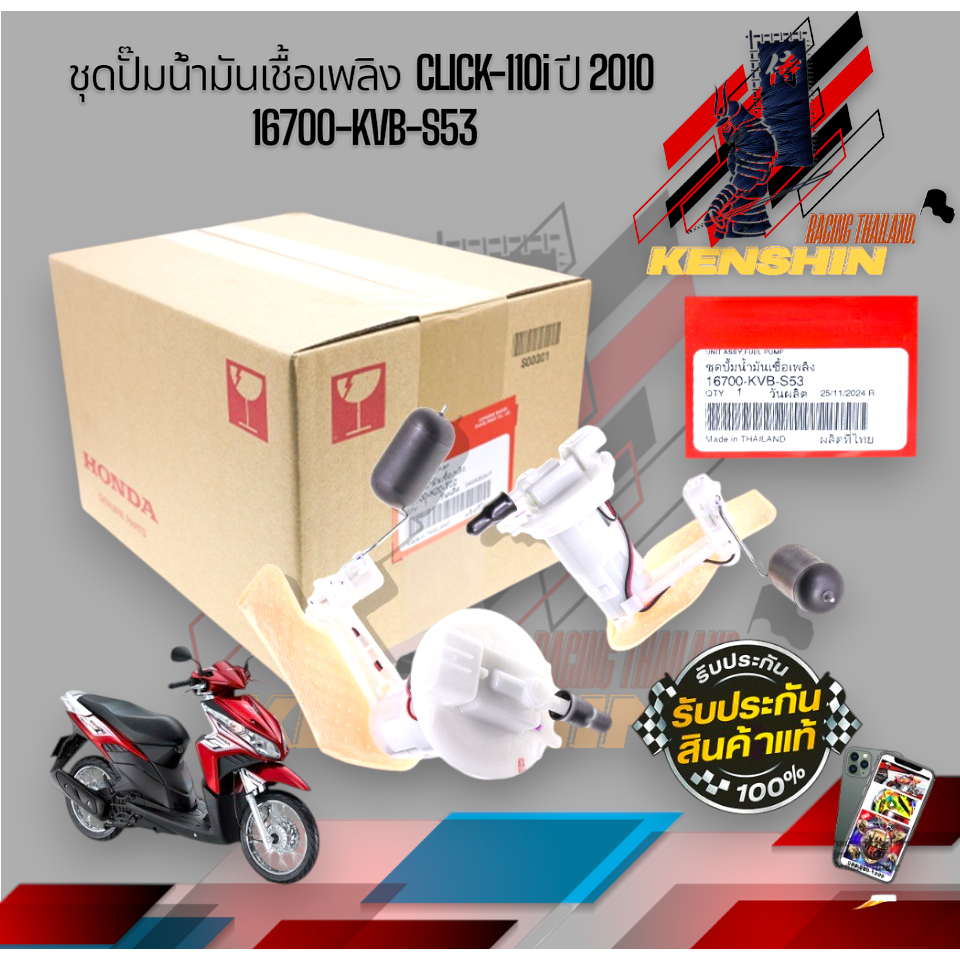 ชุดปั๊มน้ำมันเชื้อเพลิง  CLICK-110i ปี 2010 16700-KVB-S53