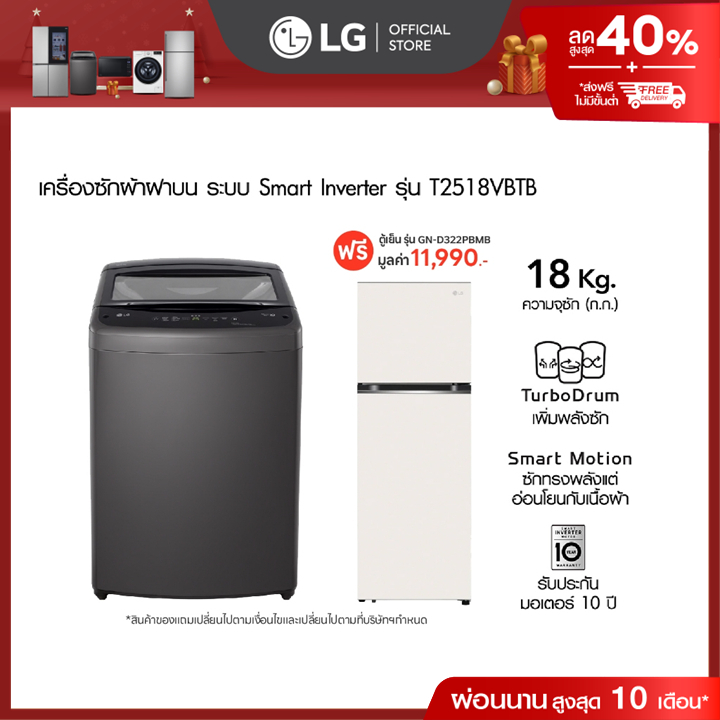 LG เครื่องซักผ้าฝาบน 18 กก. รุ่น T2518VBTB ระบบ Smart Inverter และ ตู้เย็น 2 ประตู รุ่น GN-D322PBMB