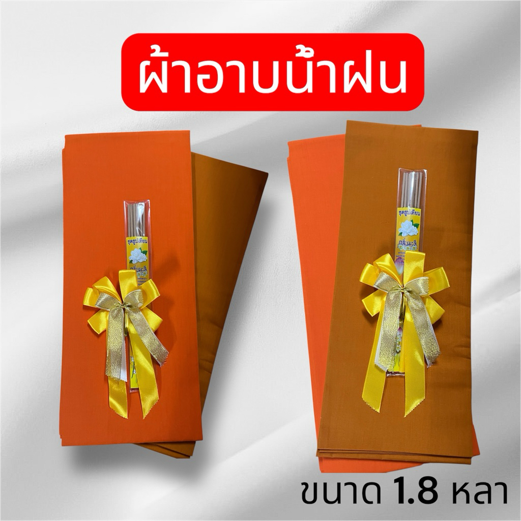 ผ้าอาบน้ำฝนโทเร ขนาด 1.8 หลา สีพระราชทาน สีทอง