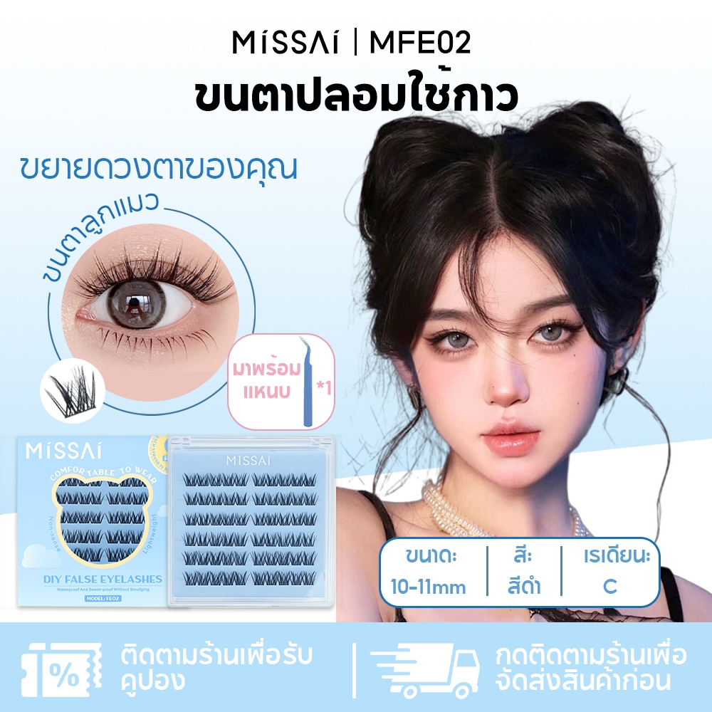 Missai ขนตาปลอมใช้กาว ขนตาปลอม Black Band (10-11mm) - แบบแมวน้อย/เนื้อPBTนุ่มพิเศษ/กันน้ําและกันเหงื่อ FE02