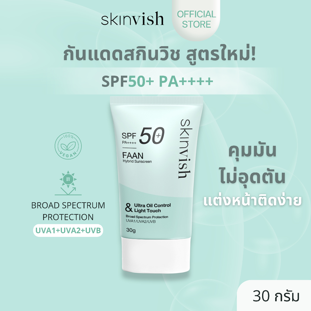 กันแดดสกินวิช SKINVISH Faan Hybrid Sunscreen SPF50+ PA++++(1 หลอด 30g)สูตรคุมมัน บางเบา อ่อนโยนยิ่งกว่า เเต่งหน้าติดง่าย