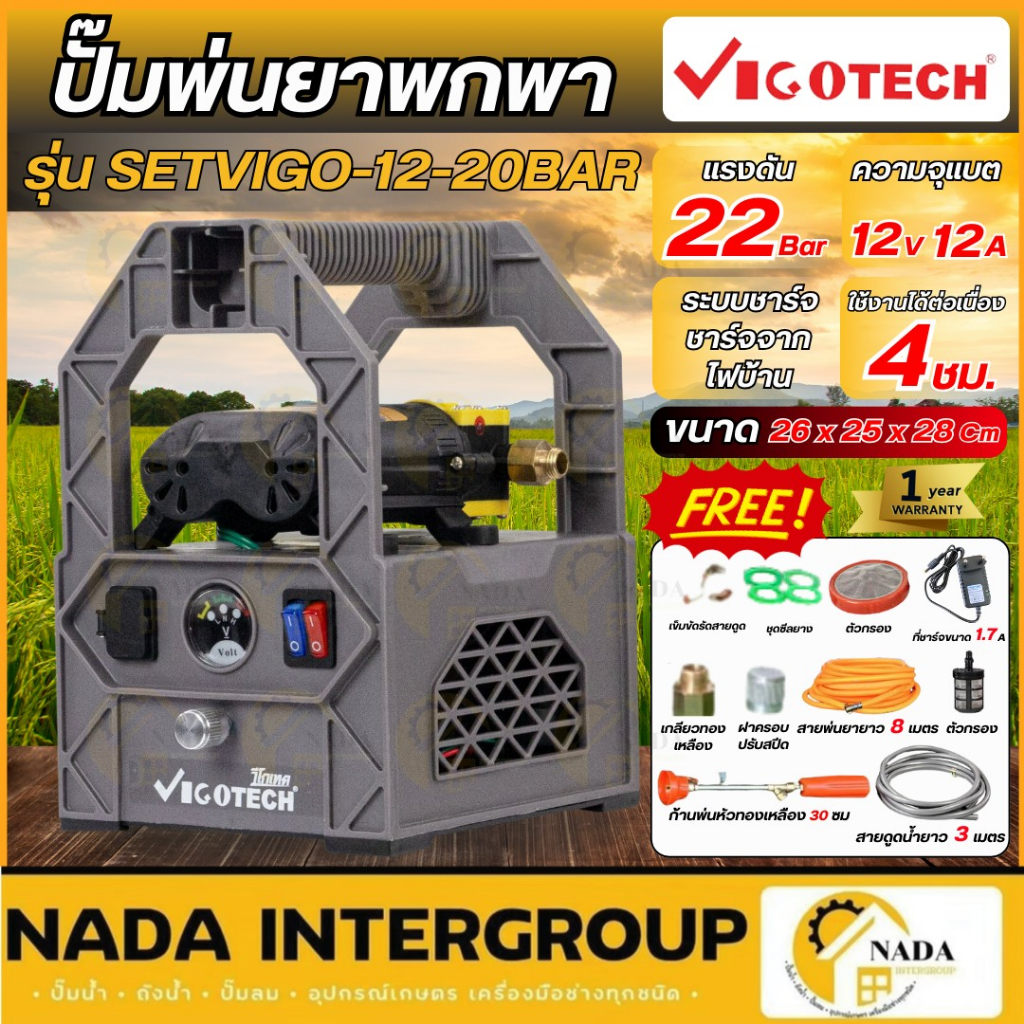 🎉รุ่นใหม่🎉 VIGOTECH ปั๊มพ่นยาพกพาแบตเตอรี่ 22 บาร์ รุ่น SETVIGO-12-20BAR ปั๊มพ่นยา แบต 12A มอเตอร์ปั๊มคู่
