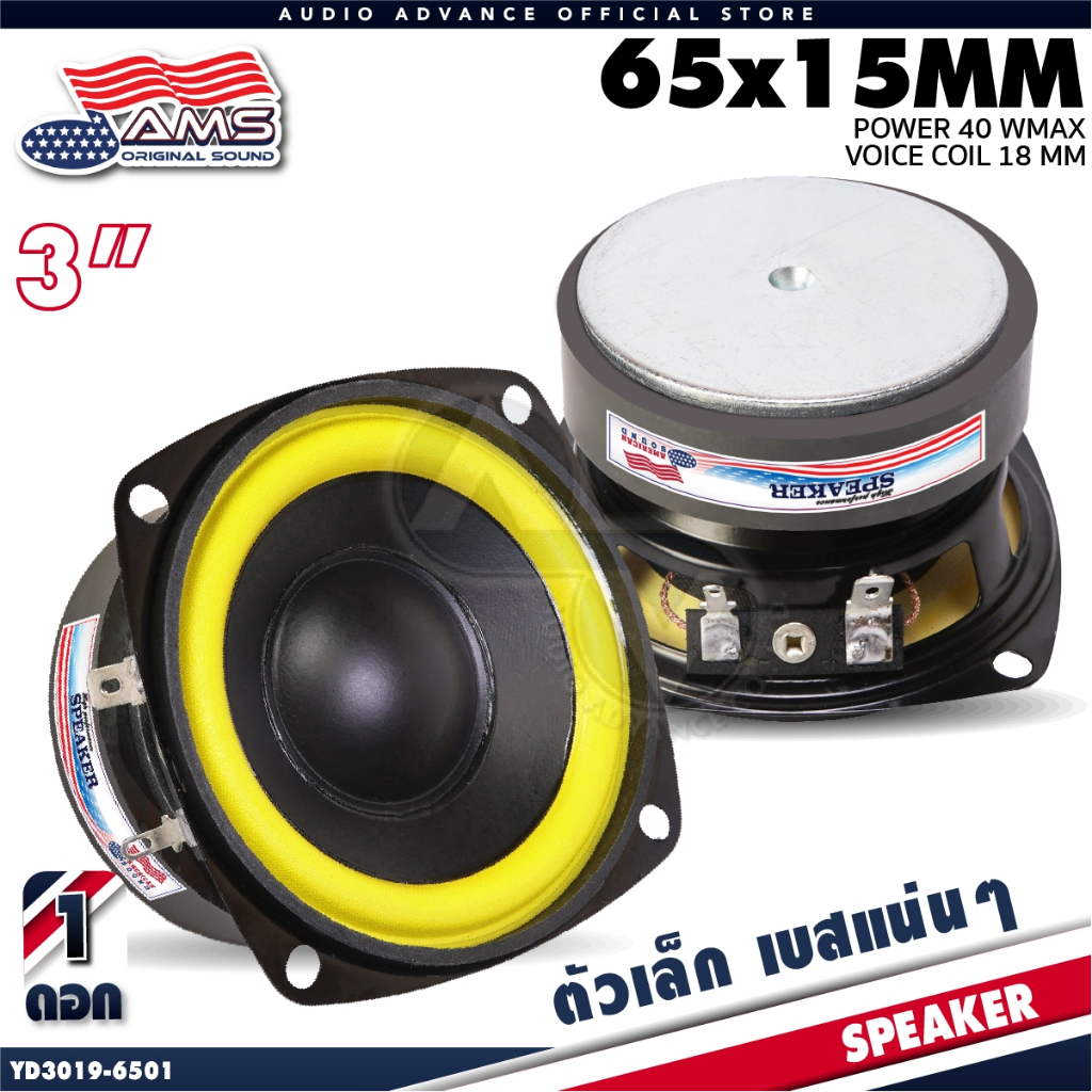 ลำโพงเสียงกลาง 3นิ้ว ลำโพงมิดเบส 6Ω AMERICAN SOUND YD3019-6501 ประกอบตู้DIY ลำโพงDIY AudioAdvance