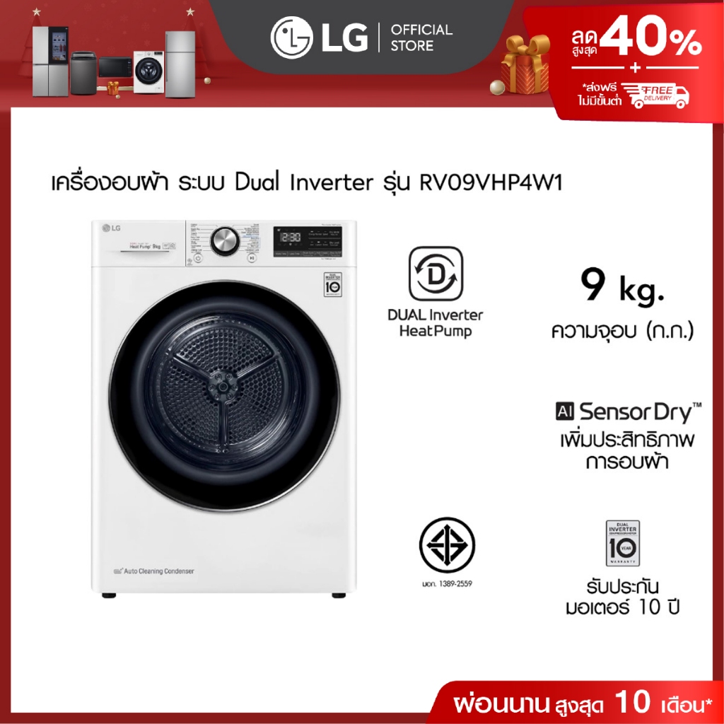LG เครื่องอบผ้า รุ่น RV09VHP4W1 ความจุ 9 กก.│DUAL Inverter Heat Pump™│WI-FI control ควบคุมผ่านสมาร์ท