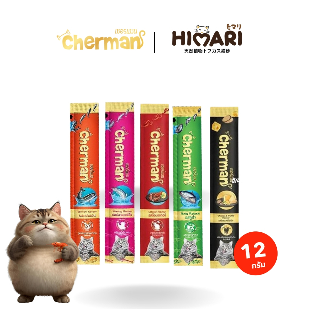 Cherman ขนมแมวเลีย สำหรับแมว 2 เดือนขึ้นไป ขนาด 12 กรัม