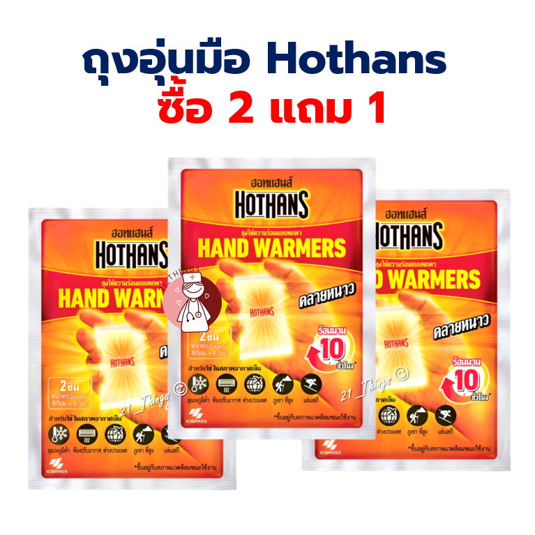 (2แถม1) Hothans ถุงทรายร้อน อุ่นมือ Hand Warmer ซองละ 2 ชิ้น ถุงอุ่นมือ
