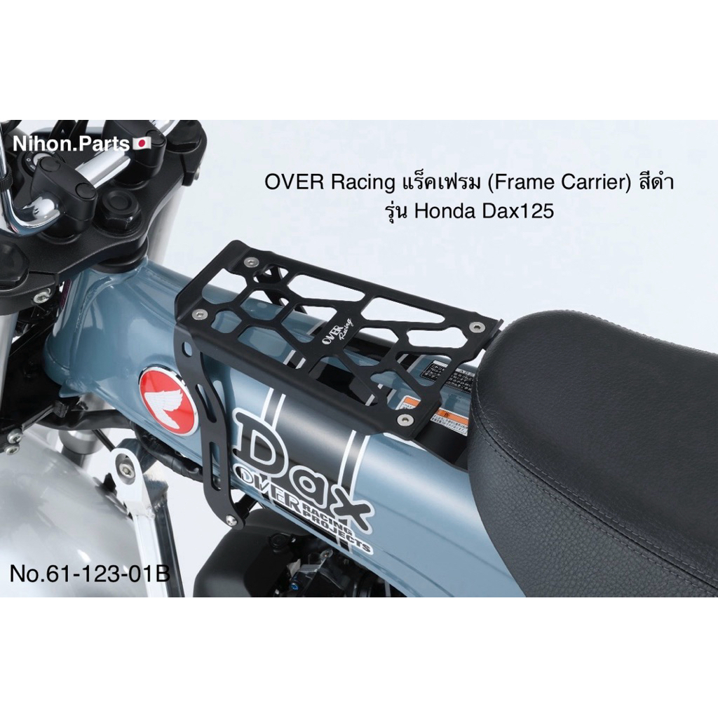 OVER Racing โอเวอร์ เรฟซซิ่ง แร็คกลาง (Frame Carrier) มี 2 สี สำหรับรุ่น Honda Dax125 No.61-123-01B
