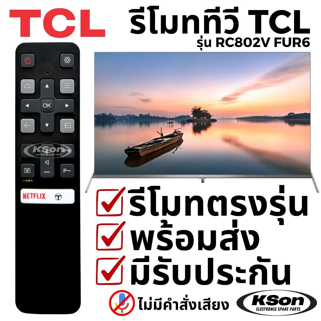รีโมททีวี สมาร์ททีวี ทีซีแอล ไม่มีระบบสั่งการด้วยเสียง TCL Smart TV Remote Control No Voice Control รุ่น RC833A FMB3