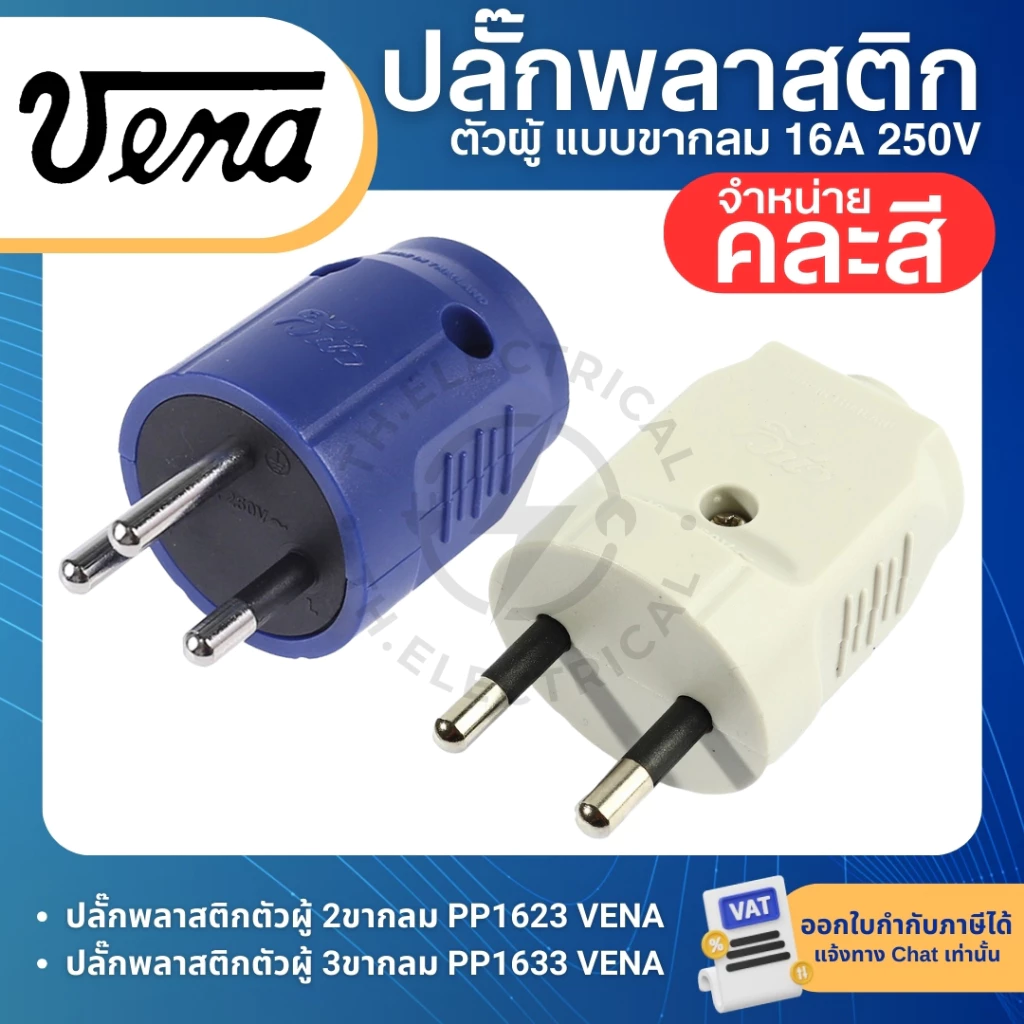 VENA PP16 ปลั๊กพลาสติก ตัวผู้ ขากลม 2ขา PP1623 3ขา PP1633 16A 250V เต้าเสียบตัวผู้
