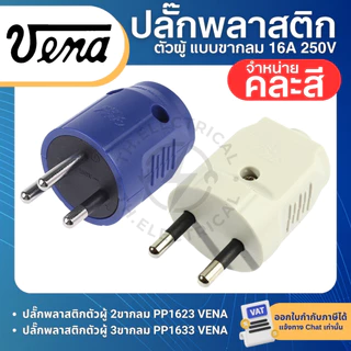 VENA PP16 ปลั๊กพลาสติก ตัวผู้ ขากลม 2ขา PP1623 3ขา PP1633 16A 250V เต้าเสียบตัวผู้