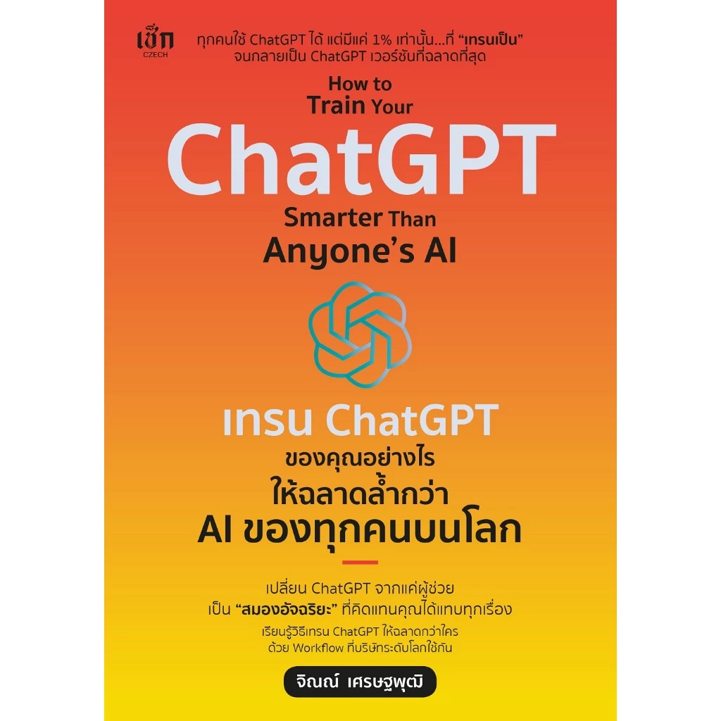หนังสือ How to Train Your ChatGPT Smarter Than Anyone's AI เทรน ChatGPT ของคุณอย่างไรให้ฉลาดล้ำกว่า AI ของคนทั่วโลก