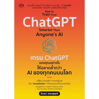 หนังสือ How to Train Your ChatGPT Smarter Than Anyone's AI เทรน ChatGPT ของคุณอย่างไรให้ฉลาดล้ำกว่า AI ของคนทั่วโลก