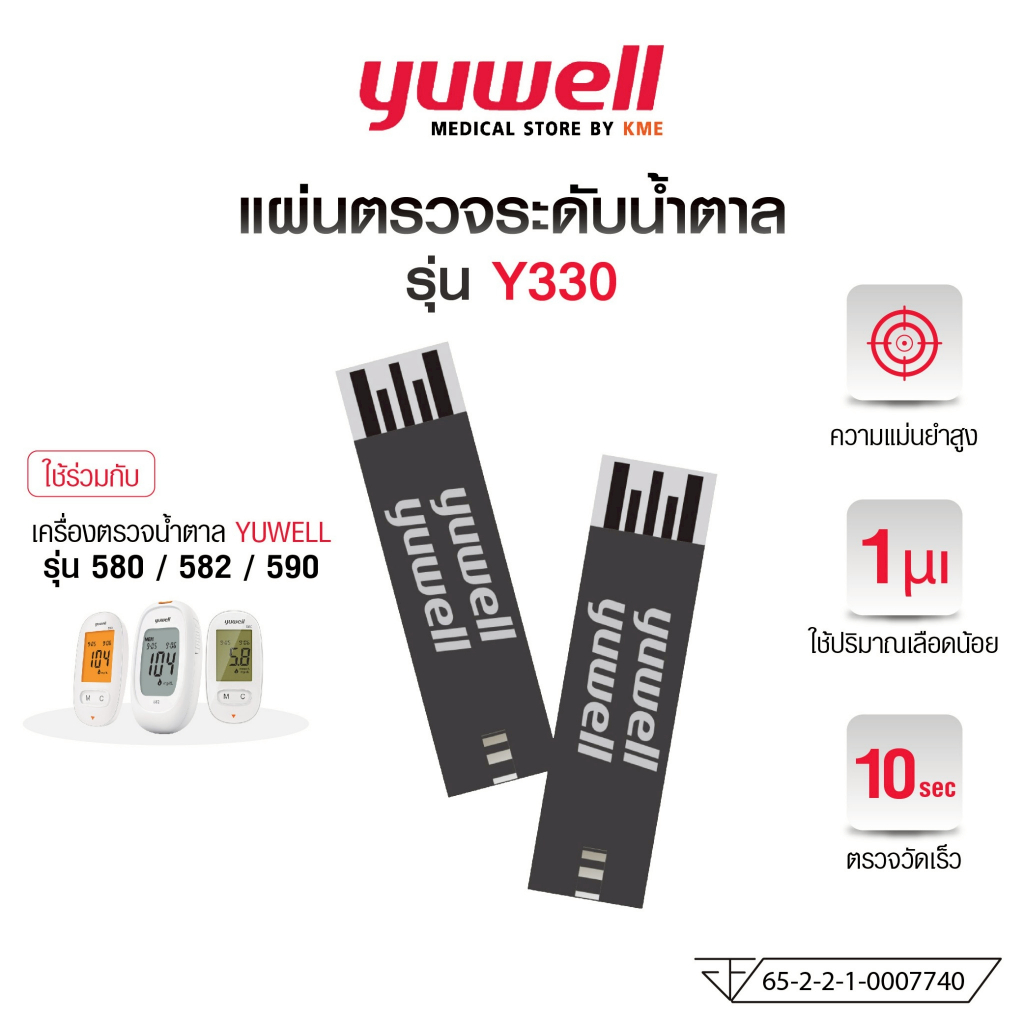 มาใหม่ !! YUWELL แผ่นตรวจระดับน้ำตาล รุ่น Y330 Blood Glucose Test Strip ใช้กับเครื่องตรวจน้้ำตาล รุ่น 580,582 และ 590