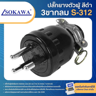SOKAWA ปลั๊กยางตัวผู้ สีดำ ขากลม 2ขา 3ขา ปลั๊กตัวผู้ชนิดหุ้มยาง 16A 250V