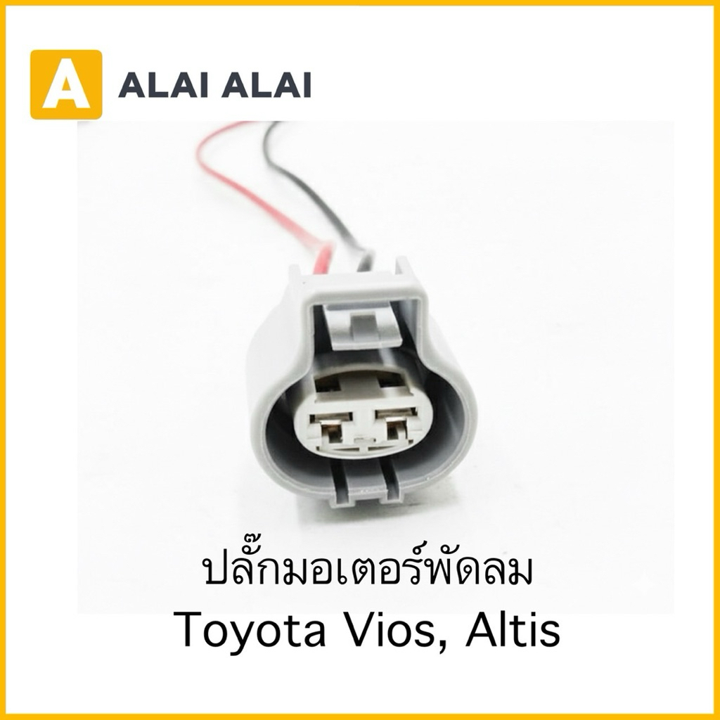 【U069】ปลั๊กมอเตอร์พัดลม Toyota Vios, Altis