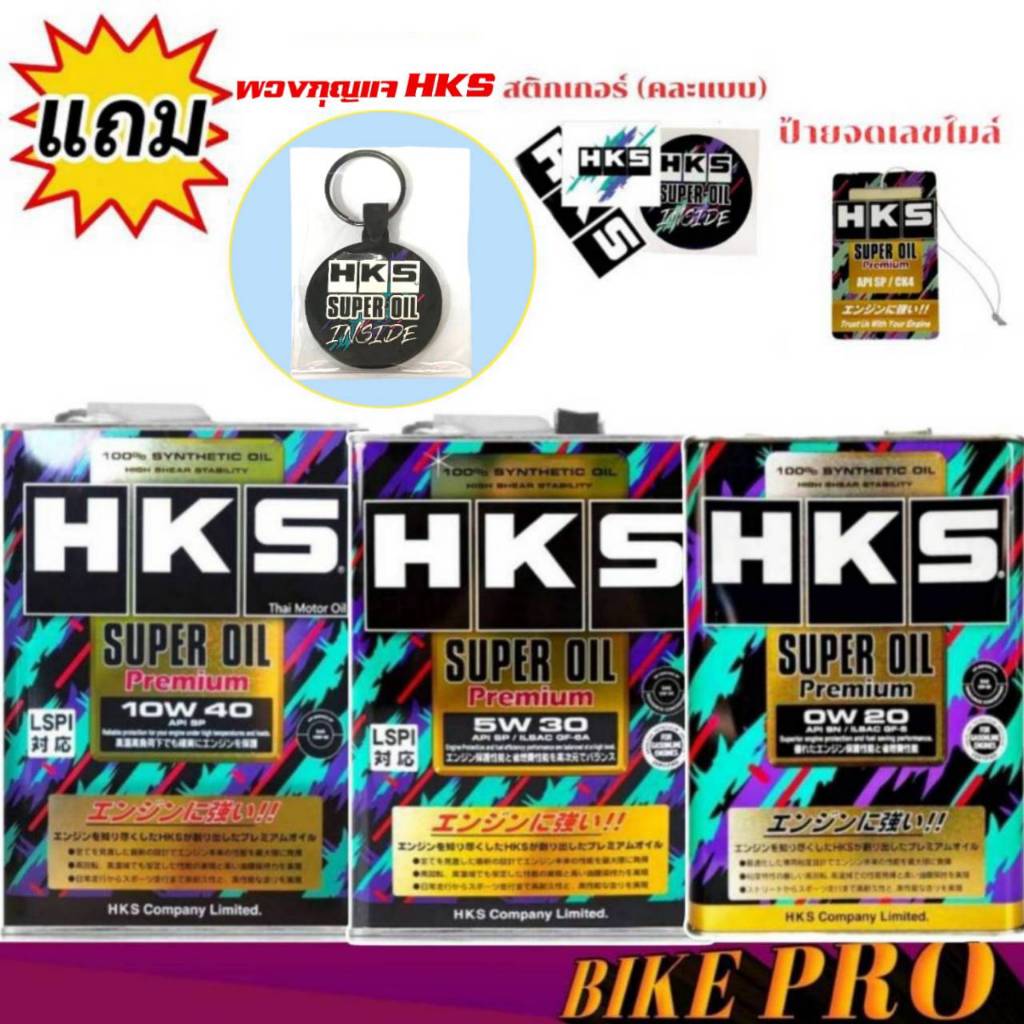 HKS SuperOil Premium 0W-20 / 5W-30 และ 10W-40 ขนาด 4 ลิตร เบนซิน สังเคราะห์แท้ 100%( มีของแถม )