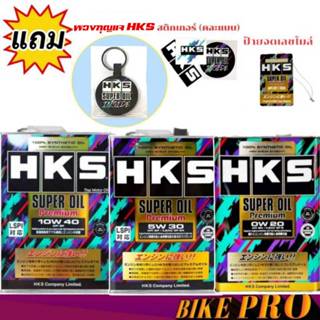 HKS SuperOil Premium 0W-20 / 5W-30 และ 10W-40 ขนาด 4 ลิตร เบ…