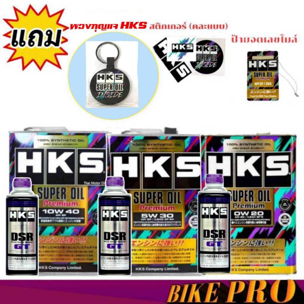 HKS SuperOil Premium 0W-20 / 5W-30 และ 10W-40 ขนาด 4 ลิตร เบนซิน + ฟรัชชิ่ง HKS ขนาด 400ml สังเคราะห
