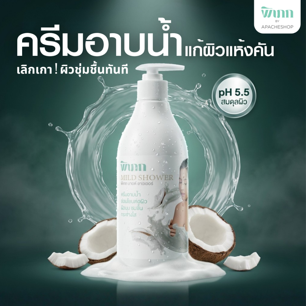Pipek ครีมอาบน้ำมะพร้าว ลดผิวแห้งคัน ลดรอยเกา สบู่ลดผดผื่น สูตรอ่อนโยน pH 5.5
