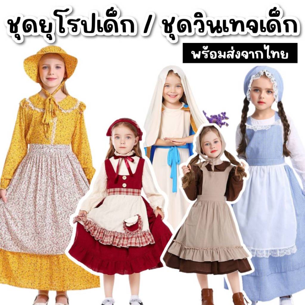 ชุดนานาชาติเด็กยุโรป อังกฤษ ออสเตเรีย ยุคโบราณ หนูน้อยหมวกแดง ชุดวินเทจ พระแม่มารีย์ นักบุญเด็กผู้หญิง