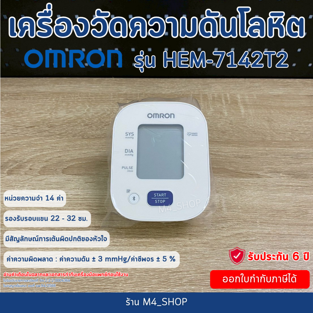 Omron เครื่องวัดความดัน HEM-7142T2 เชื่อมต่อ App ได้ รับประกัน 6 ปี ( Blood Pressure Monitor )
