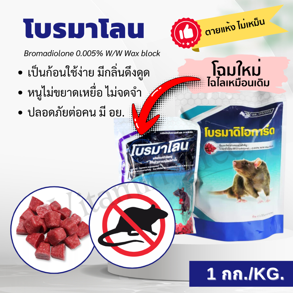โบร์มาดิโอการ์ด โบรมาโลน 1กก ยาเบื่อหนู กำจัดหนูชนิดก้อน ตายแห้ง ไม่เหม็น ปลอดภัยมีอย. หนูไม่จำ