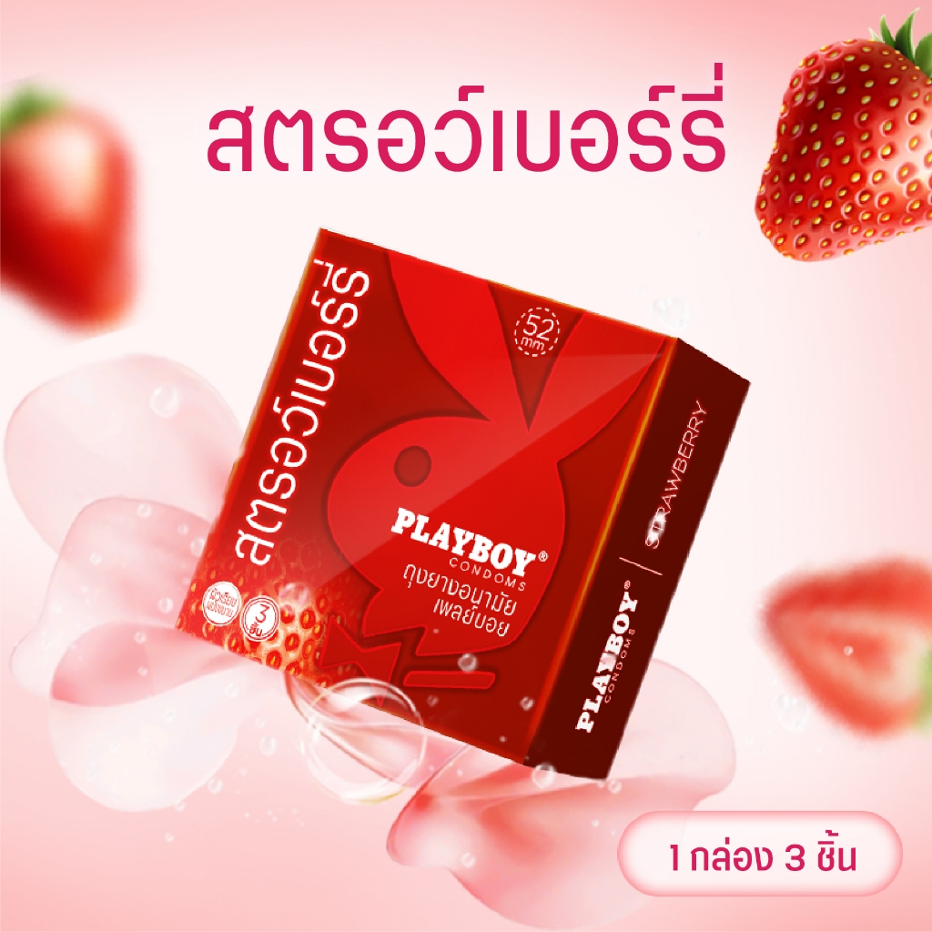PlayboyCondom ถุงยางอนามัย ขนาด 52 mm. รุ่น สตรอเบอร์รี่ 1 กล่อง 3 ชิ้น