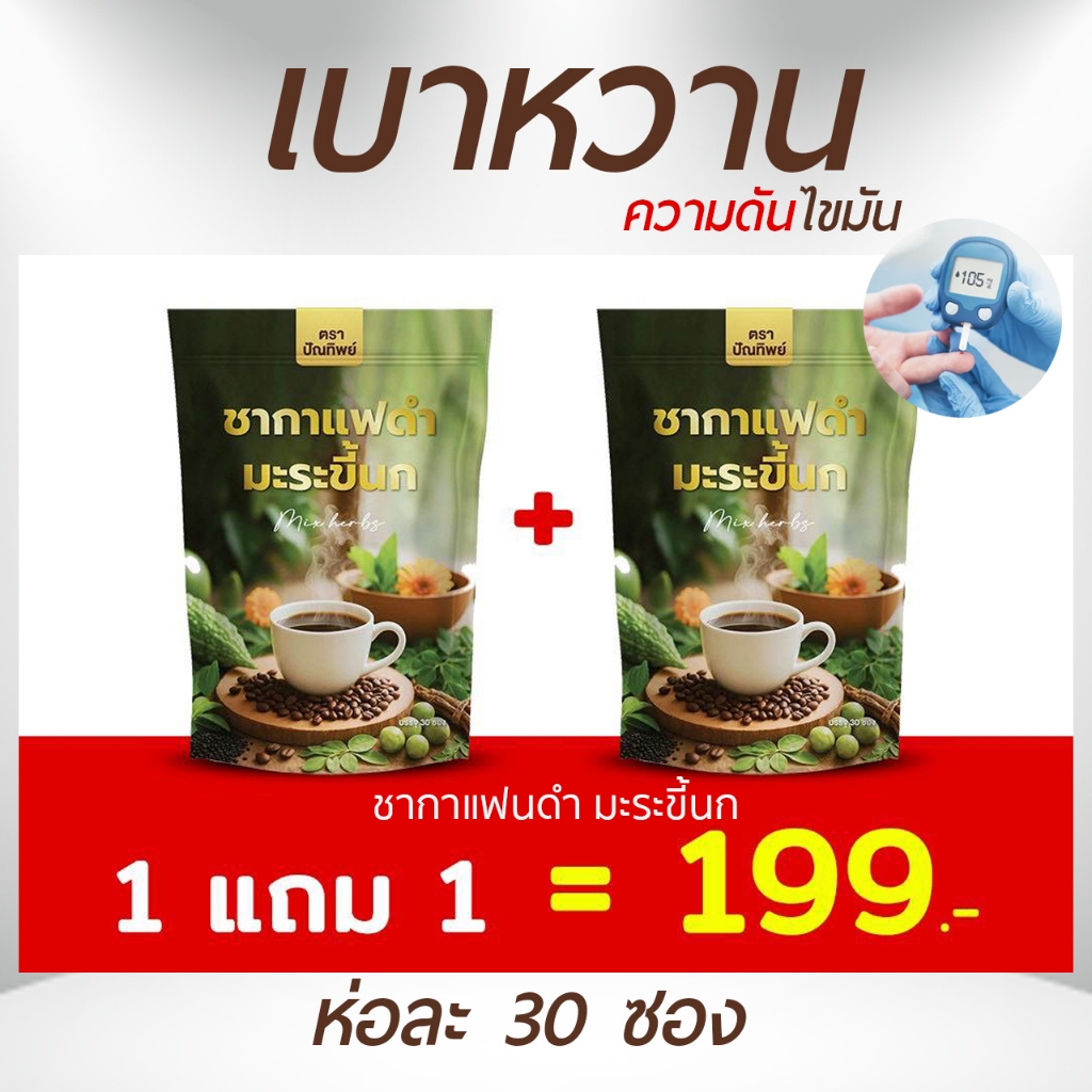 (ศูนย์กทม.)  1แถม1 ชากาแฟดำ มะระขี้นก ปัณทิพย์ ห่อละ30ซอง – โปรปัง