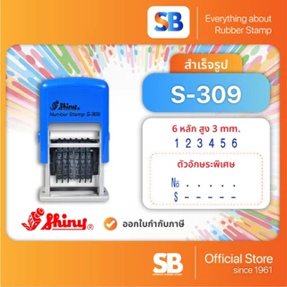 S-309 ตรายางตัวเลขอารบิค สำเร็จรูป Shiny | 6 หลัก 3 mm, ออกใบกำกับภาษีได้!