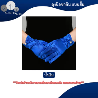 ถุงมือผ้าซาติน คอสเพลย์ปาร์ตี้ ใช้สำหรับออกงานยามราตรี มีหลากหลายสีให้เลือก