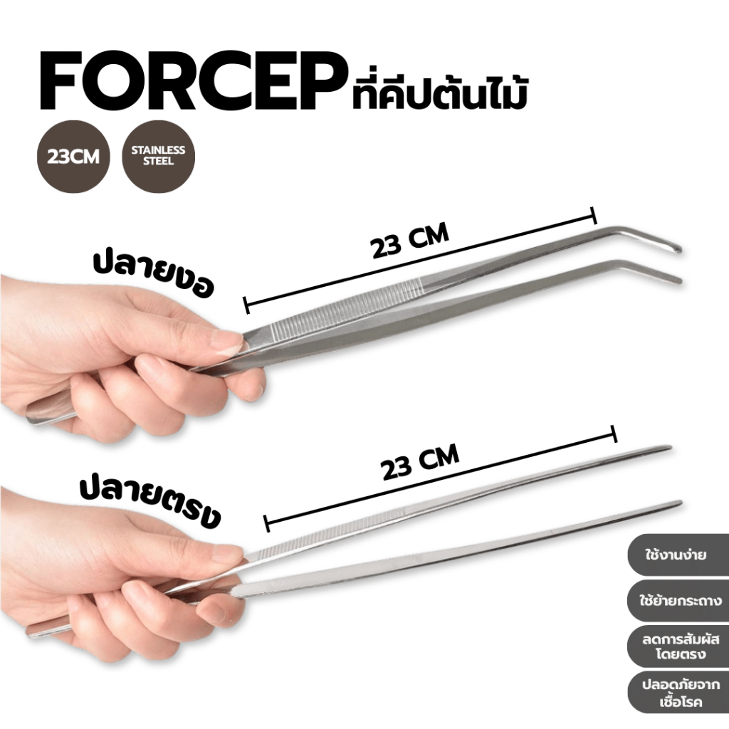 Forcepที่คีปต้นไม้ stainless steel ขนาด23cm. – โปรปัง