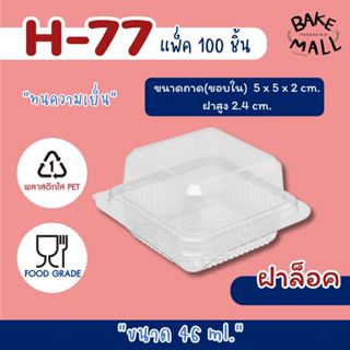 พร้อมส่ง🚚✅ กล่องใส H77 แพ็คละ 100 ชิ้น กล่องเค้ก บราวนี่ ขนม…