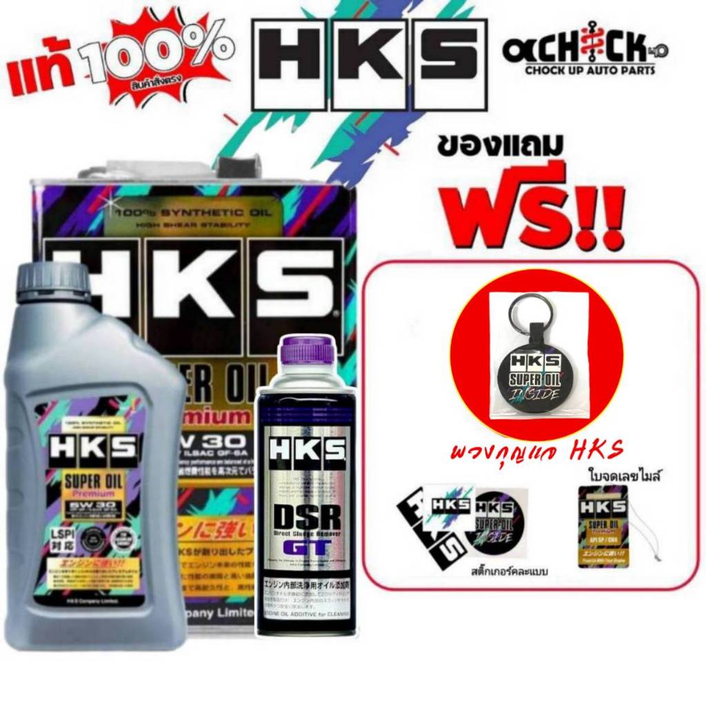 น้ำมันเครื่องเบนซิน HKS Super Oil Premium 5w-30 สังเคราะห์แท้ (มัตัวเลือก 4L / 5L) + ฟรัชชิ่ง HKS 40