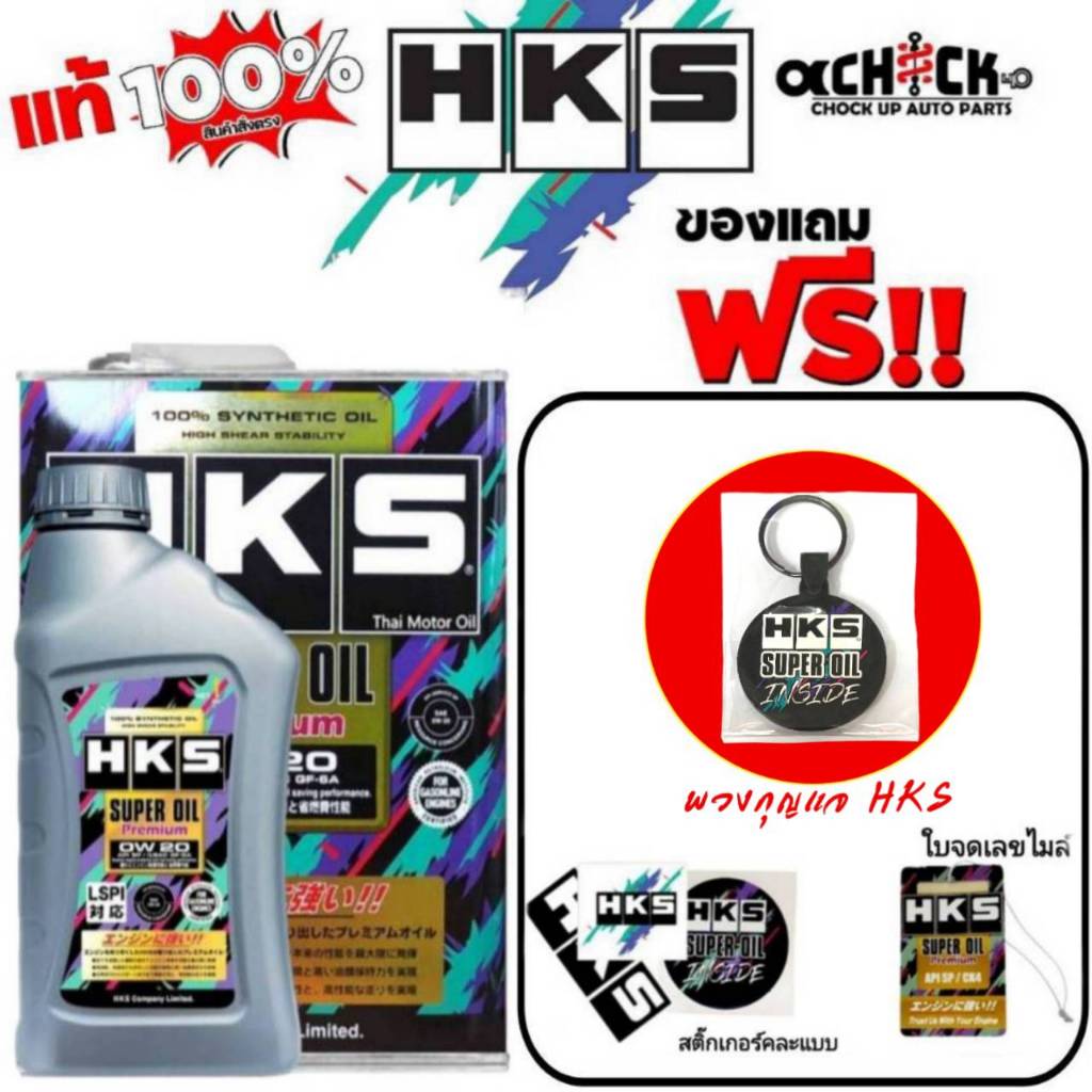 HKS น้ำมันเครื่องเบนซิน HKS Super Oil Premium 0W-20 สังเคราะห์แท้ (เลือก 4L/5L พวงกุญแจ+ฟรีสติกเกอร์