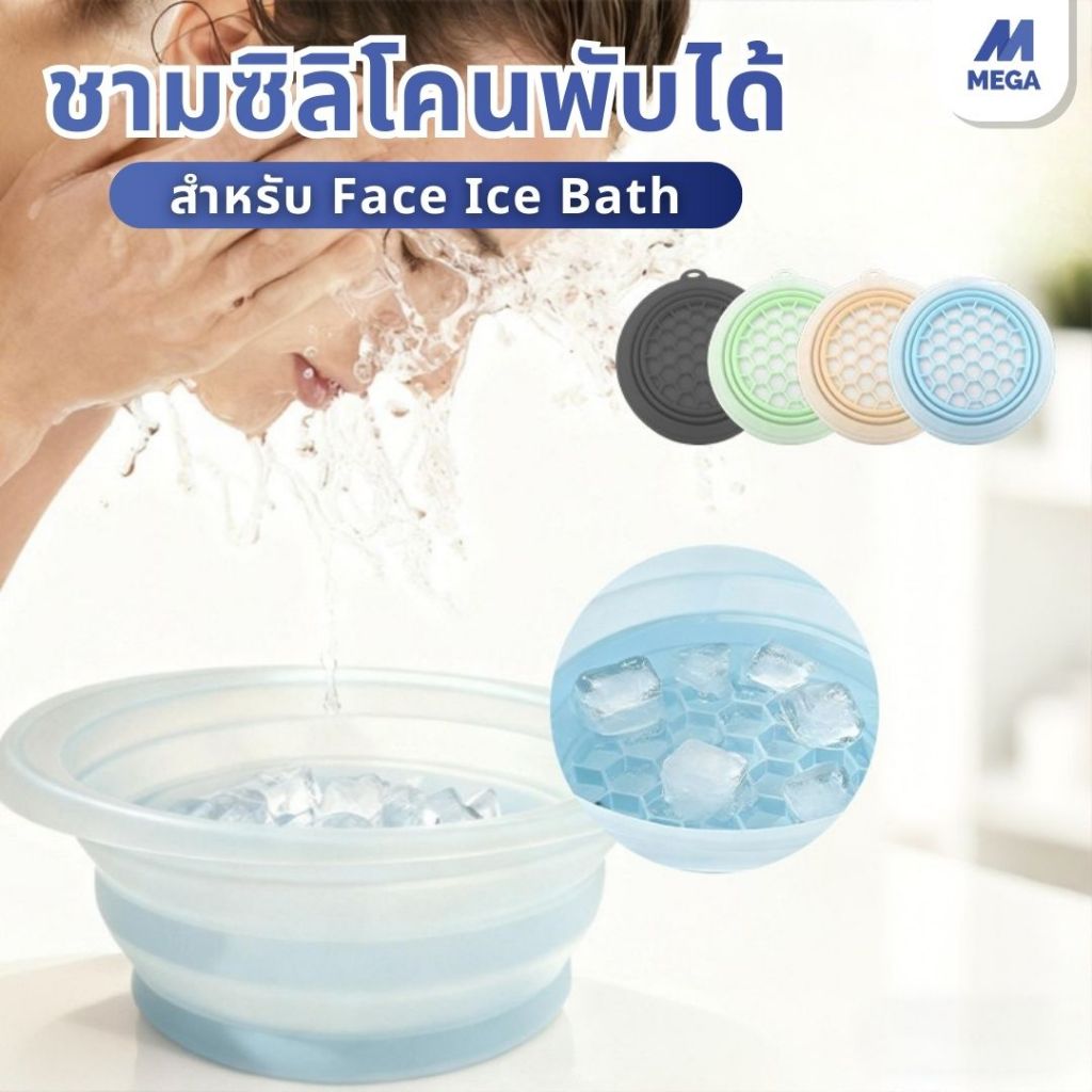 อ่างล้างหน้า ซิลิโคนพับได้ face ice bath ถาดน้ำแข็งในตัว ยกกระชับผิวหน้า ดีไซน์ซิลิโคนอ่อนนุ่ม อ่างล้างหน้า พกพาสะดวก