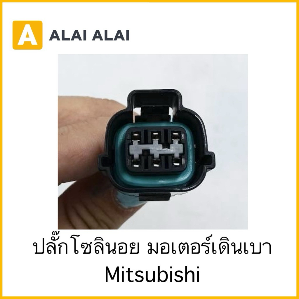 【U062】ปลั๊กโซลินอย มอเตอร์เดินเบา Mitsubishi