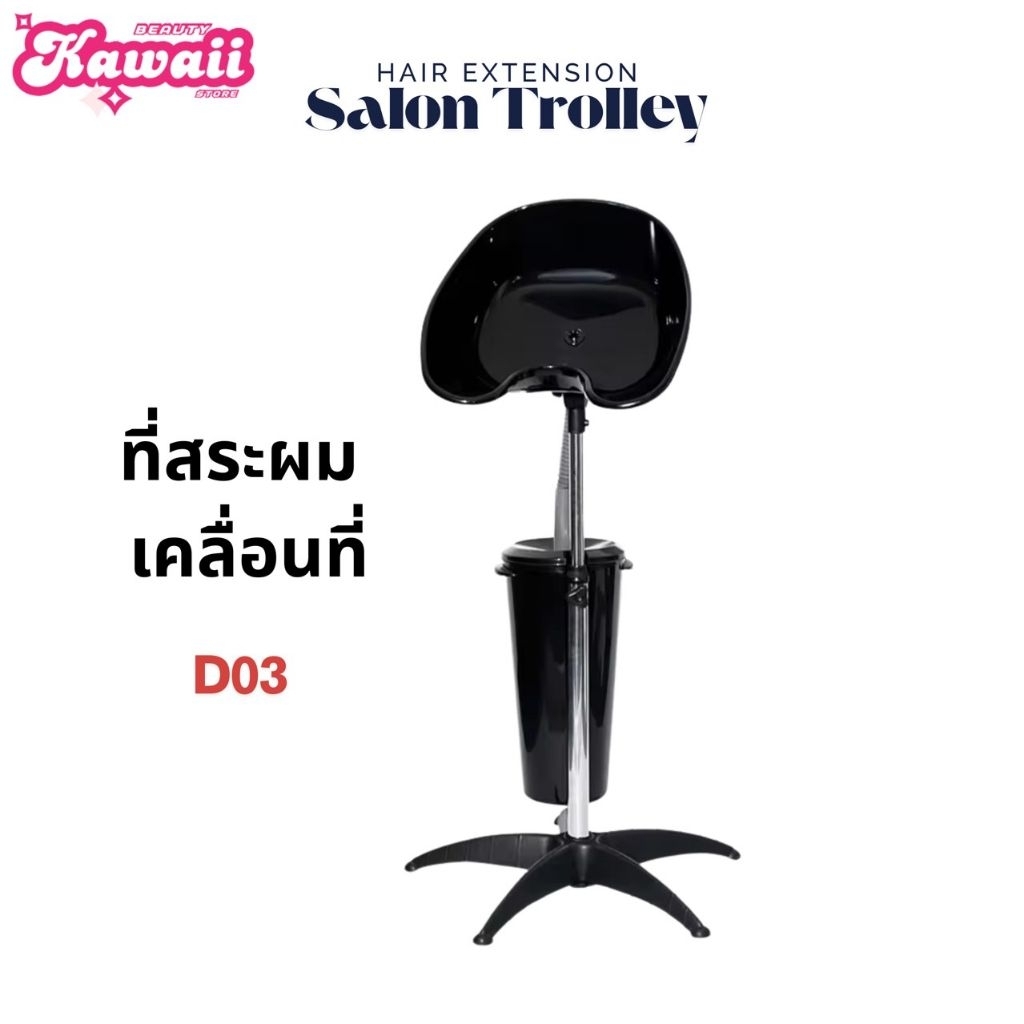 Kawaii ที่สระผมเคลื่อนที่ D03 ขนาด 17x12x25 นิ้ว ปรับระดับได้ พร้อมท่อระบายน้ำ 13-55 นิ้ว ความจุ 10L