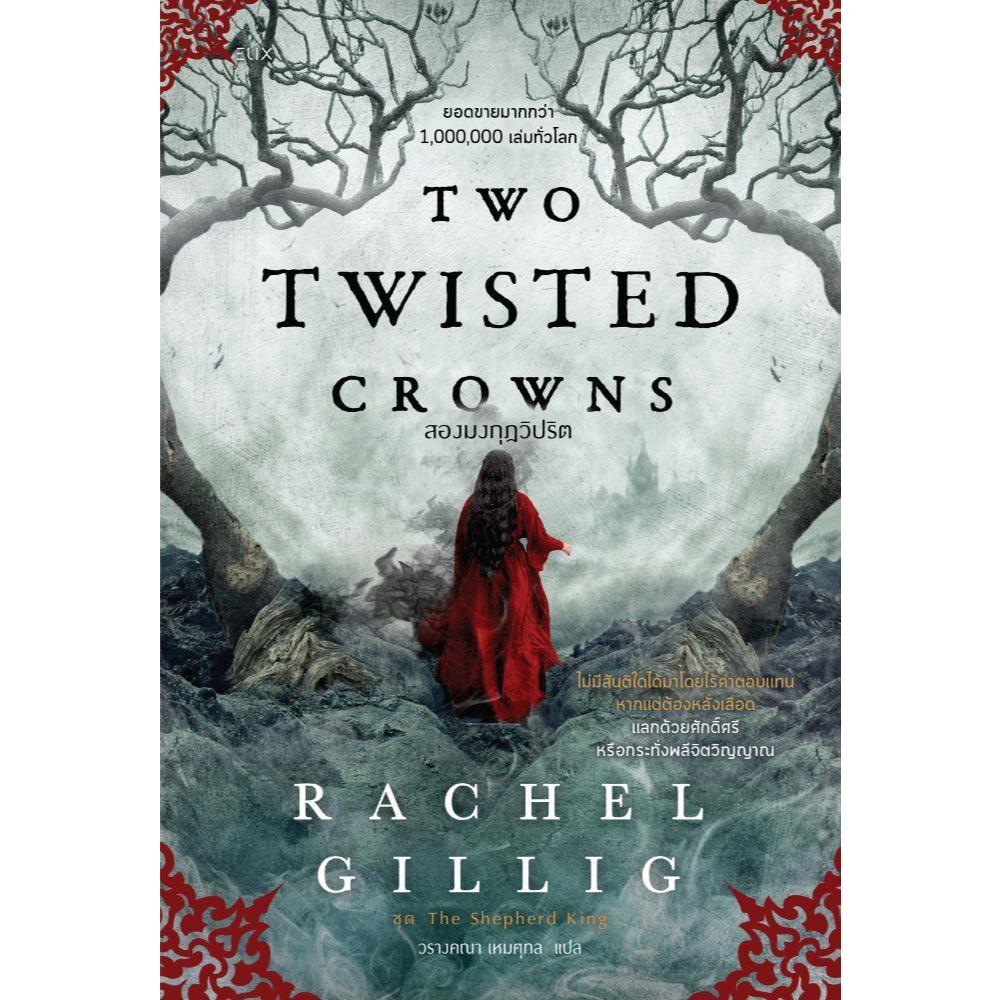 หนังสือTWO TWISTED CROWNS สองมงกุฎวิปริต สำนักพิมพ์ELIX