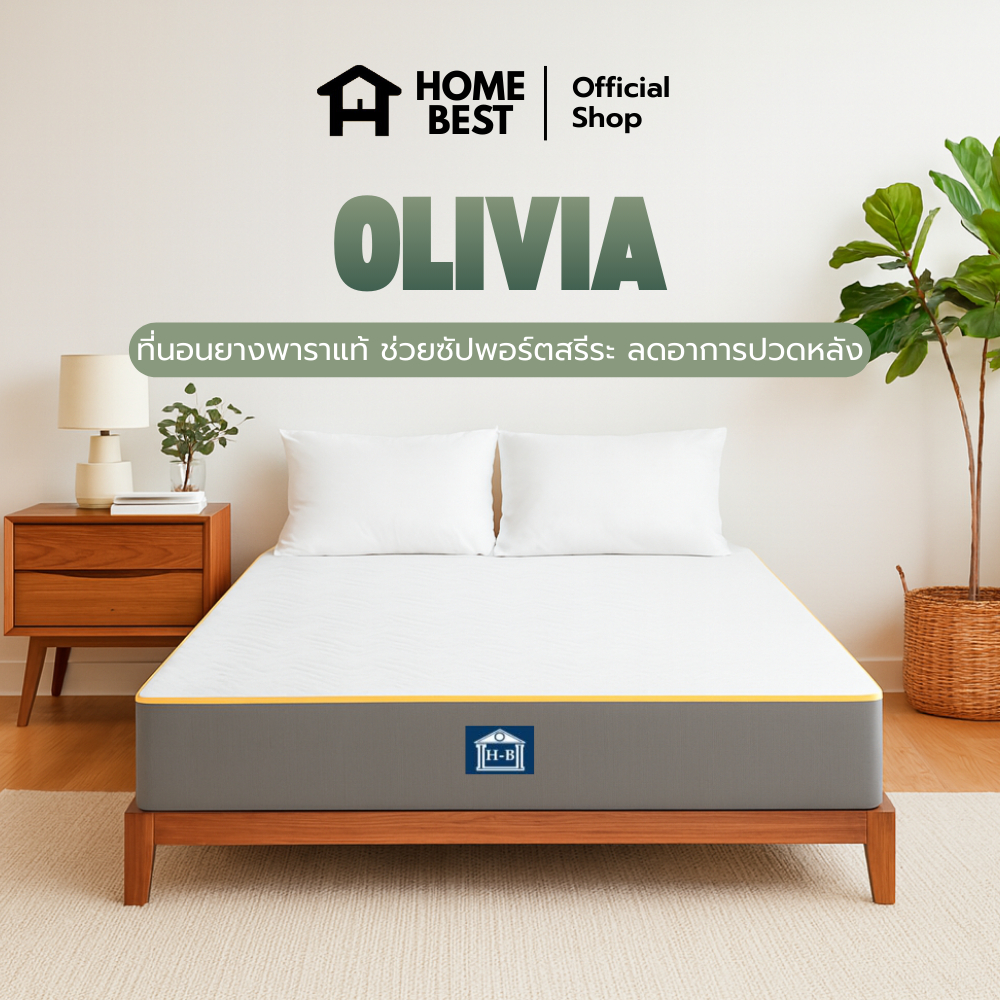 Home Best ที่นอนยางพาราแท้ รุ่น Olivia ความหนา 10 นิ้ว สัมผัสแน่น แข็งแรง รองรับสรีระได้ดี