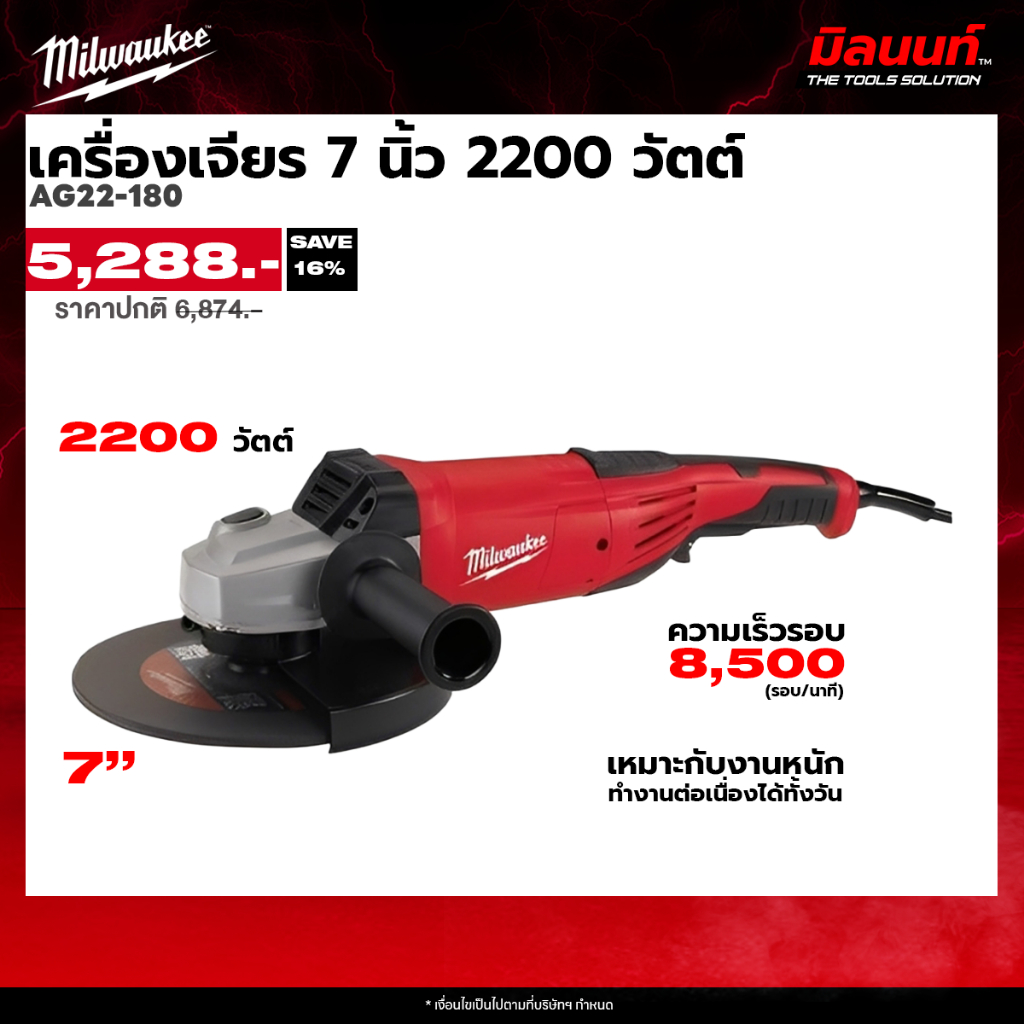Milwaukee เครื่องเจียร 7 นิ้ว 2200 วัตต์ รุ่น AG22-180