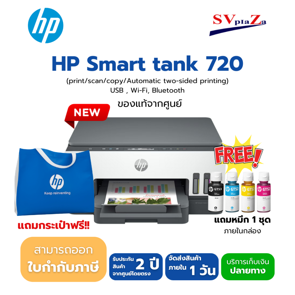 HP Smart Tank 720 All-in-One | Print Copy Scan | Auto Duplex |พร้อมหมึกแท้ 1 ชุด