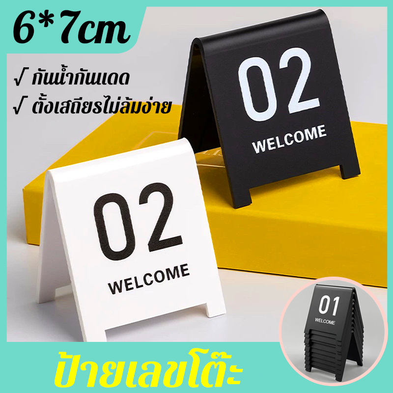 ป้ายตัวเลขตั้งโต๊ะ มีให้เลขให้เลือก 01-20 ป้ายเลขโต๊ะ 6*7cm ตั้งเสถียรไม่ล้มง่าย