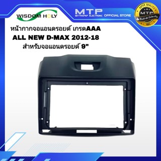 หน้ากากจอแอนดรอย 9 นิ้ว ตรงรุ่น All new D-Max 2012-18 WISDOM…